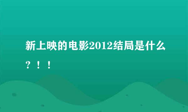 新上映的电影2012结局是什么？！！