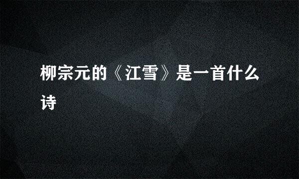 柳宗元的《江雪》是一首什么诗