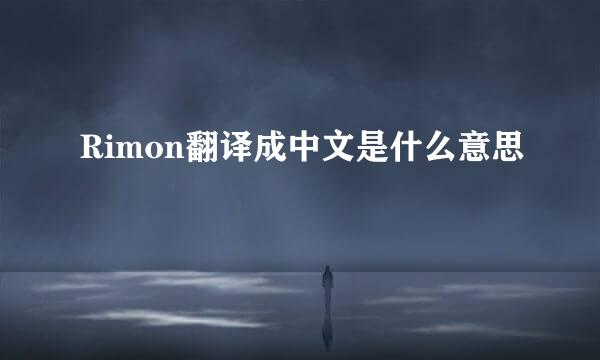 Rimon翻译成中文是什么意思