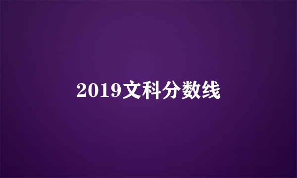 2019文科分数线