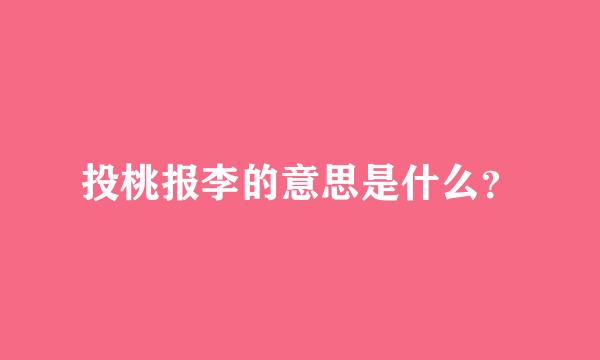 投桃报李的意思是什么？