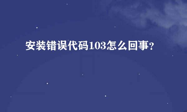 安装错误代码103怎么回事？