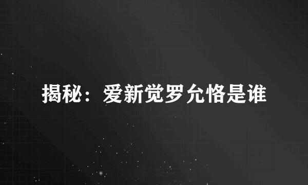 揭秘：爱新觉罗允恪是谁