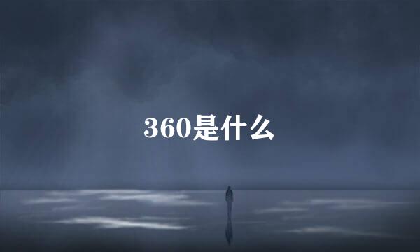 360是什么