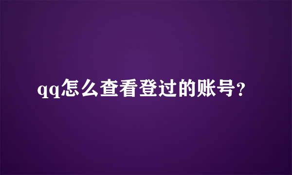 qq怎么查看登过的账号？