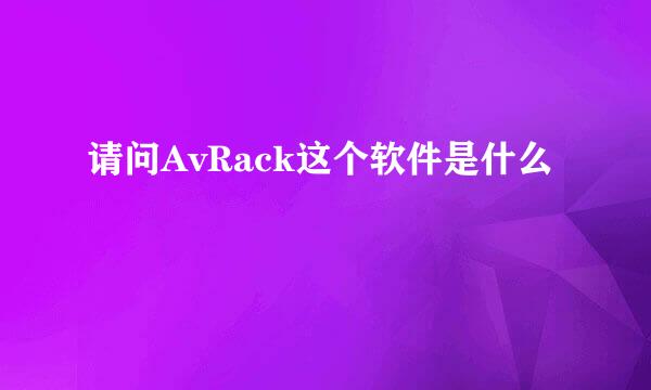 请问AvRack这个软件是什么