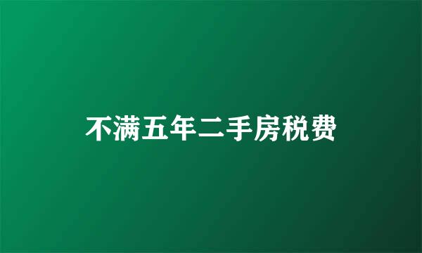 不满五年二手房税费