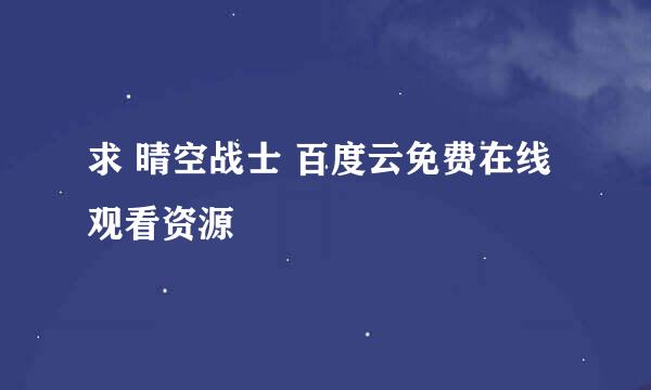 求 晴空战士 百度云免费在线观看资源