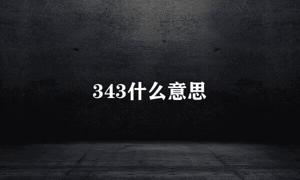 343什么意思