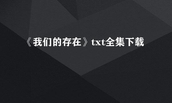 《我们的存在》txt全集下载