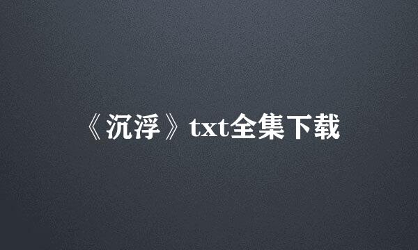 《沉浮》txt全集下载