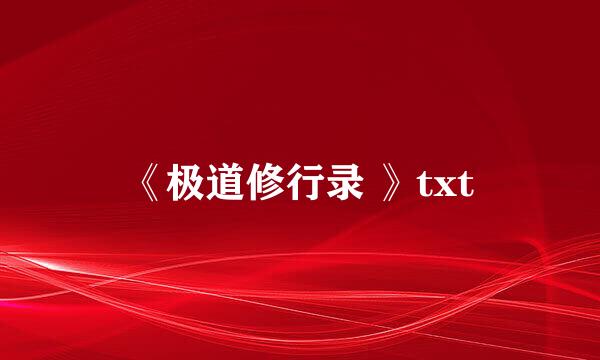 《极道修行录 》txt