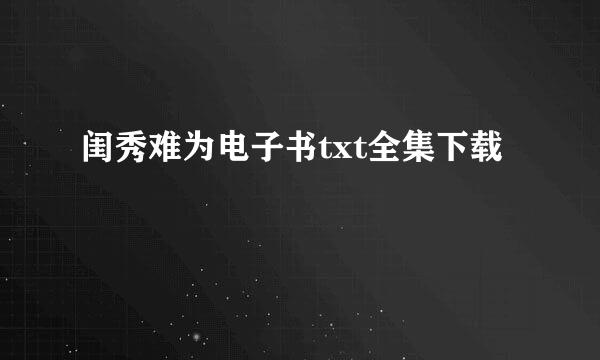 闺秀难为电子书txt全集下载