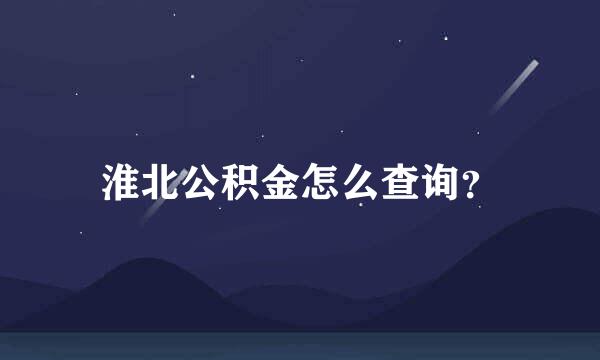 淮北公积金怎么查询？