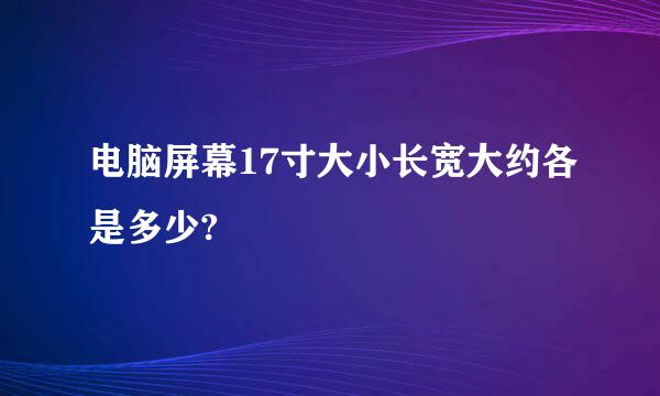 电脑屏幕17寸大小长宽大约各是多少?