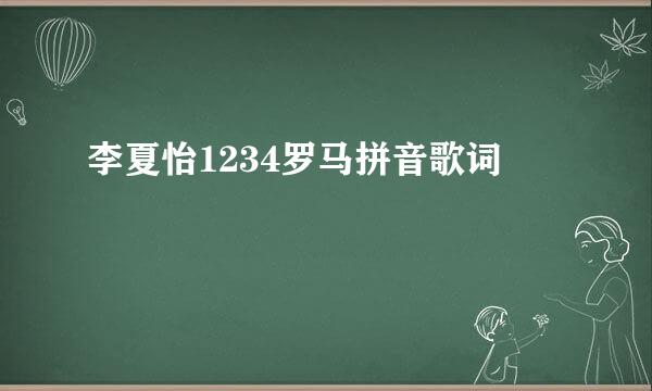 李夏怡1234罗马拼音歌词