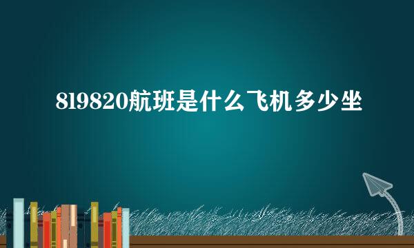 8l9820航班是什么飞机多少坐