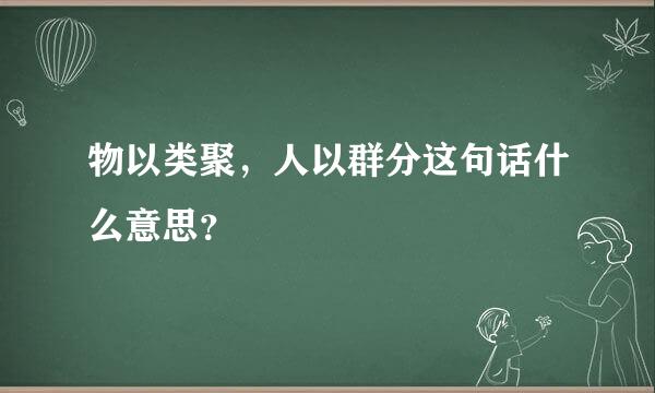 物以类聚，人以群分这句话什么意思？