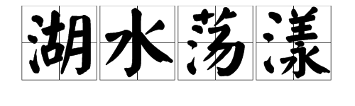 “夜幕初垂，明月东升,清风徐来,湖水荡漾”成语是何意？