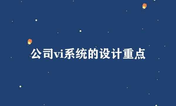 公司vi系统的设计重点