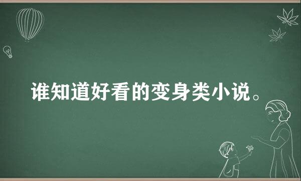 谁知道好看的变身类小说。