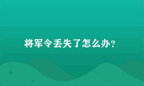 将军令丢失了怎么办？