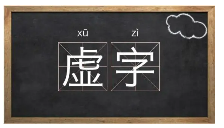 虚字组词