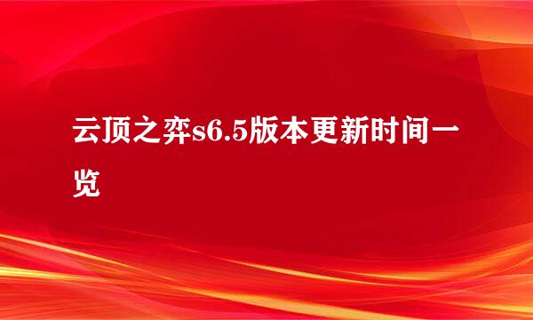 云顶之弈s6.5版本更新时间一览