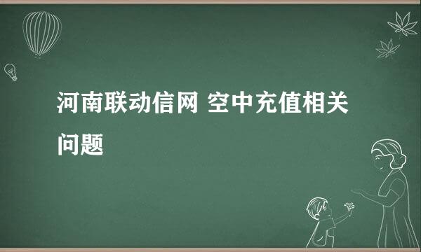 河南联动信网 空中充值相关问题