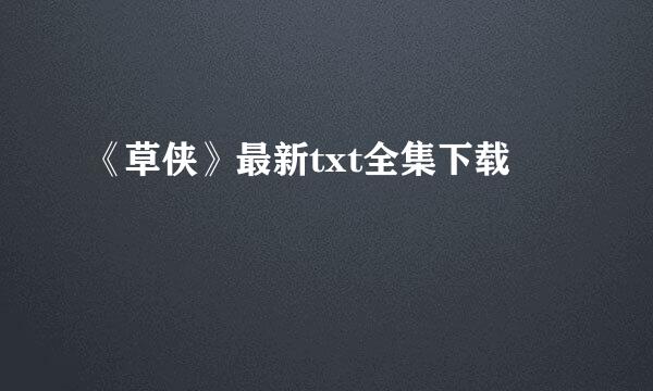 《草侠》最新txt全集下载