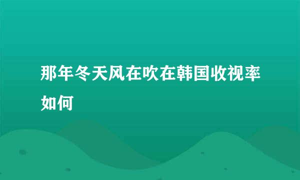 那年冬天风在吹在韩国收视率如何