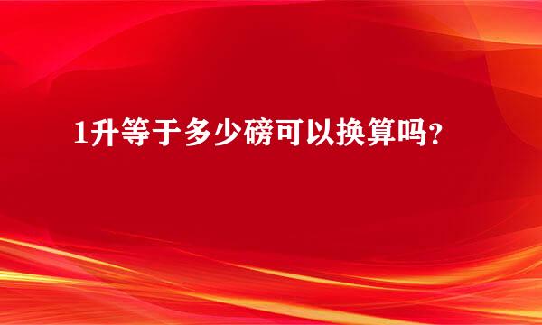 1升等于多少磅可以换算吗？