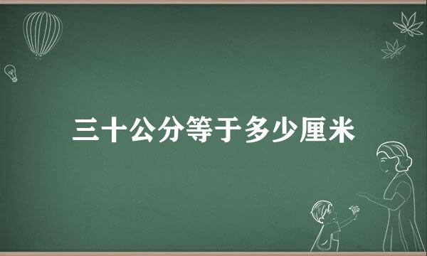 三十公分等于多少厘米