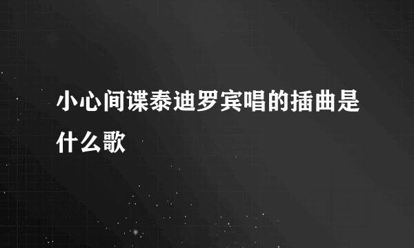 小心间谍泰迪罗宾唱的插曲是什么歌