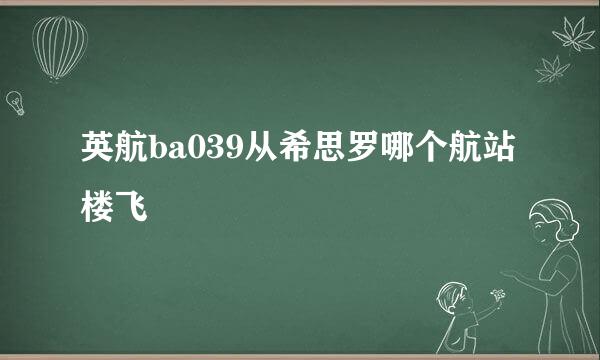 英航ba039从希思罗哪个航站楼飞