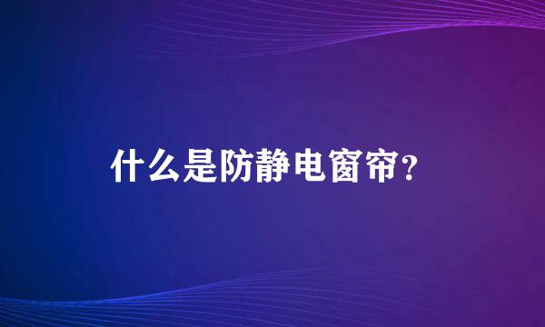 什么是防静电窗帘？