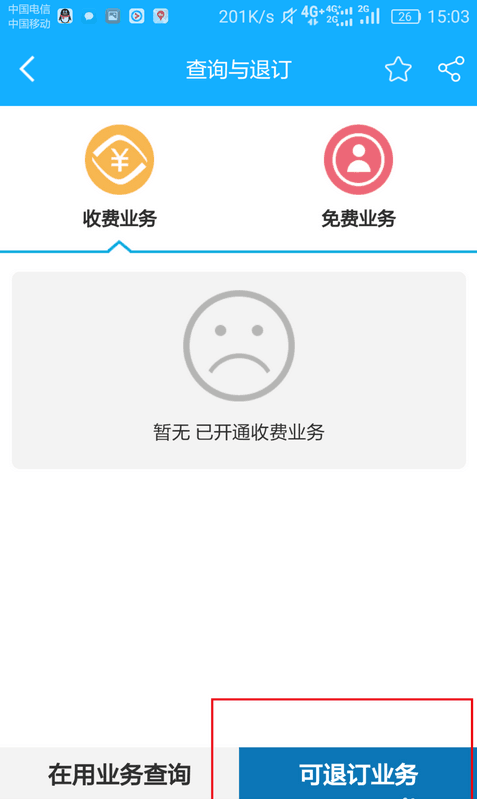 如何取消移动的业务？