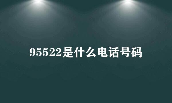 95522是什么电话号码