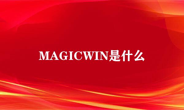 MAGICWIN是什么