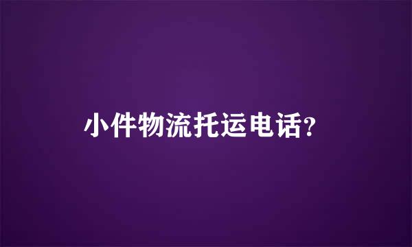 小件物流托运电话？