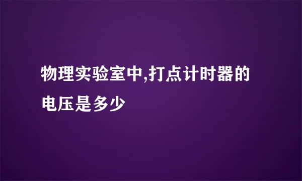 物理实验室中,打点计时器的电压是多少