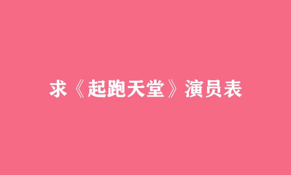 求《起跑天堂》演员表