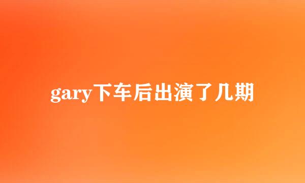 gary下车后出演了几期