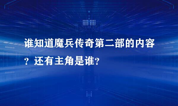 谁知道魔兵传奇第二部的内容？还有主角是谁？