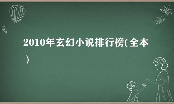 2010年玄幻小说排行榜(全本）