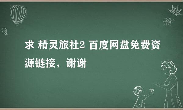 求 精灵旅社2 百度网盘免费资源链接，谢谢