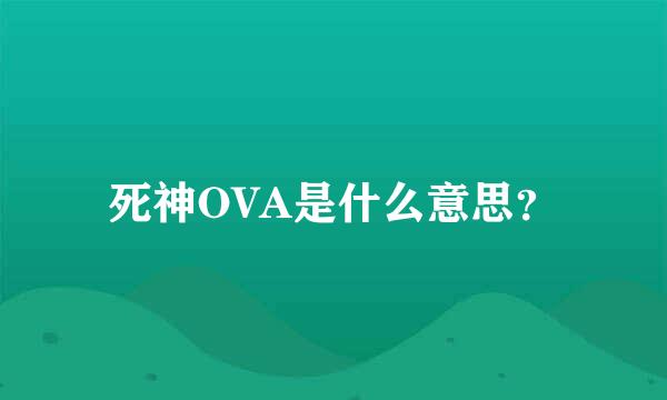 死神OVA是什么意思？