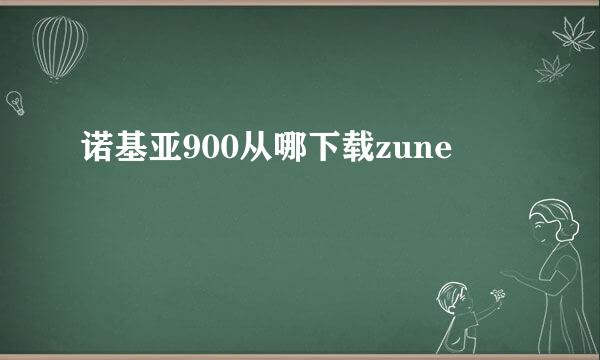 诺基亚900从哪下载zune