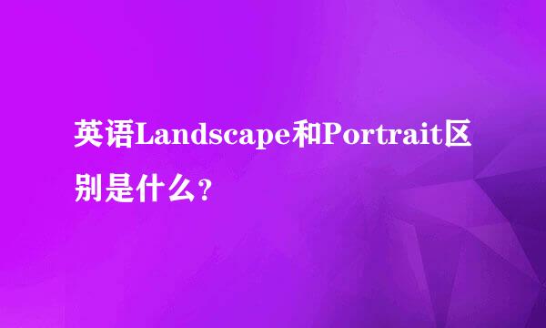 英语Landscape和Portrait区别是什么？