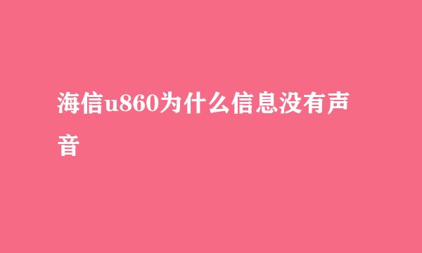 海信u860为什么信息没有声音